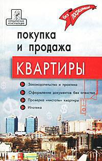 Покупка и продажа квартиры: законодательство и практика, оформление и безопасность