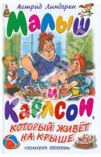 Малыш и Карлсон, который живет на крыше: сказочная повесть.
