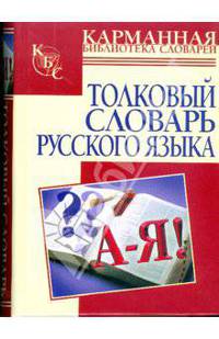 Толковый словарь русского языка: около 2000 слов
