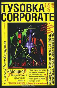 Туsовка corporate, или Open Air