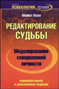 Моделирование совершенной личности. Редактирование судьбы - (Психология - лучшее)