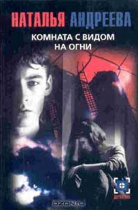 Комната с видом на огни: Роман - (Детектив-мини)