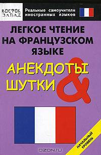 Легкое чтение на французском языке. Анекдоты и шутки - (Реальные самоучители иностранных языков)