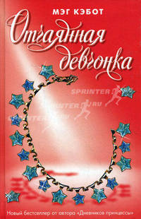 Отчаянная девчонка