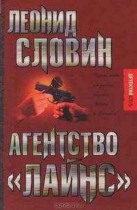 Агентство 'Лайнс' - (Детектив-клуб).