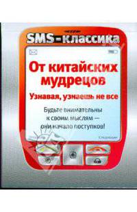 От китайских мудрецов