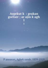 Aygekut?k? : grakan gortser ; ar?ajin k?agh