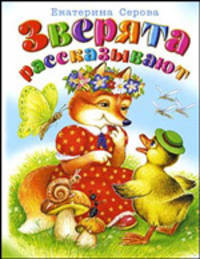 Зверята рассказывают.