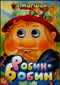 Робин-Бобин