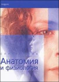 Анатомия и физиология. Справочник
