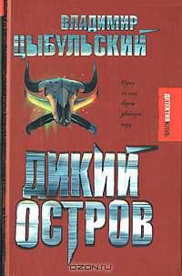 Дикий остров - (Детектив-клуб)