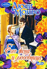 Его жена и любовница