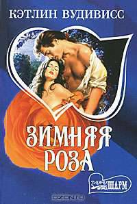 Зимняя роза