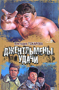 Джентльмены удачи - (Кинороман)