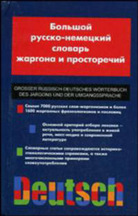 Большой русско-немецкий словарь жаргона и просторечий / Grosser Russisch-Deutsches Worterbuch des Jargons und der Umgangssprache