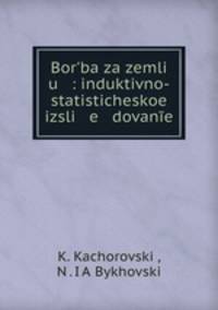 Борьба за землю: индуктивно-статистическое исследование