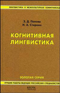 Когнитивная лингвистика
