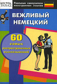 Вежливый немецкий. 60 самых распространенных высказываний. Нулевой уровень