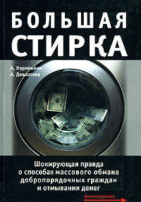 Большая стирка: Шокирующая правда о способах обмана добропорядочных граждан и отмывания денег - (Секреты мастерства)