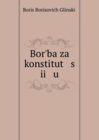 Борьба за конституцию