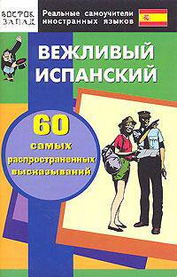 Вежливый испанский. 60 самых распространенных высказываний