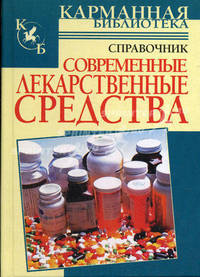Современные лекарственные средства: справочник