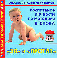 Академия раннего развития. Воспитание личности по методике Б. Спока. 'За' и 'про - (Маленькие гении)