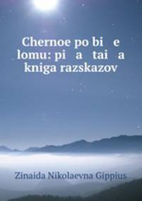 Черное по белому: 5 книга рассказов