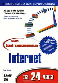 Освой самостоятельно Internet за 24 часа