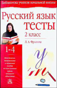 Русский язык. Тесты. 2 класс