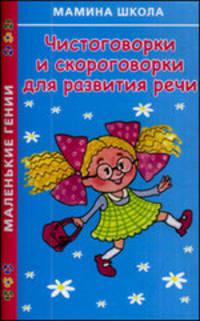 Чистоговорки и скороговорки для развития речи