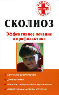 Сколиоз. Эффективное лечение и профилактика
