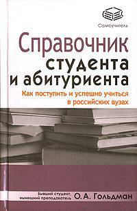Справочник студента и абитуриента. Как поступить и успешно учиться в российских вузах