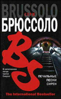 Печальные песни сирен - (The International Bestseller)