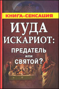 Иуда Искариот: предатель или святой?