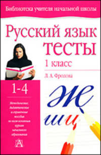 Русский язык: Тесты: 1 класс: Учебно-методическое пособие четырехлетней начальной школы - (Библиотека учителя начальной школы)