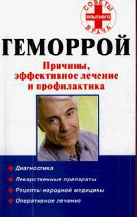 Геморрой. Причины, эффективное лечение и профилактика