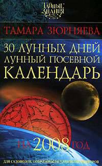 30 лунных дней. Лунный посевной календарь на 2008 год