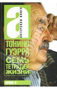 Тонино. Семь тетрадей жизни