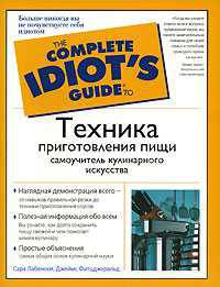 Техника приготовления пищи. Самоучитель кулинарного искусства - (The Complete Idiot`s Guide To)