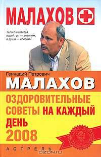 Оздоровительные советы на каждый день 2008