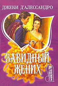 Завидный жених: Роман / Пер. с англ. И.П. Пандер - (Мини-Шарм)