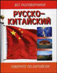 Русско-китайский разговорник. Карманный формат