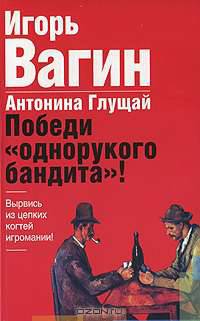 Победи &quot;однорукого бандита&quot;!