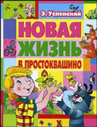 Новая жизнь в Простоквашино: Сказочные повести / Художник Е. Запесочная