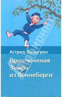 Приключения Эмиля из Леннеберги.