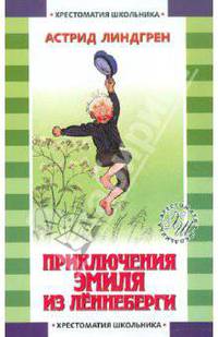 Приключения Эмиля из Леннеберги: повесть.