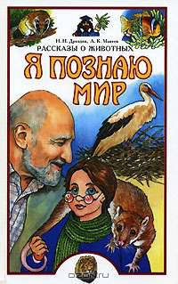 Я познаю мир. Рассказы о животных