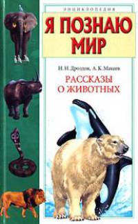 Я познаю мир. Рассказы о животных.