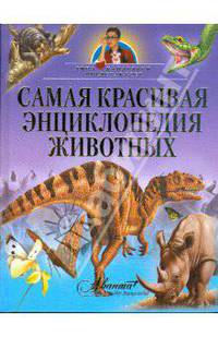 Самая красивая энциклопедия животных